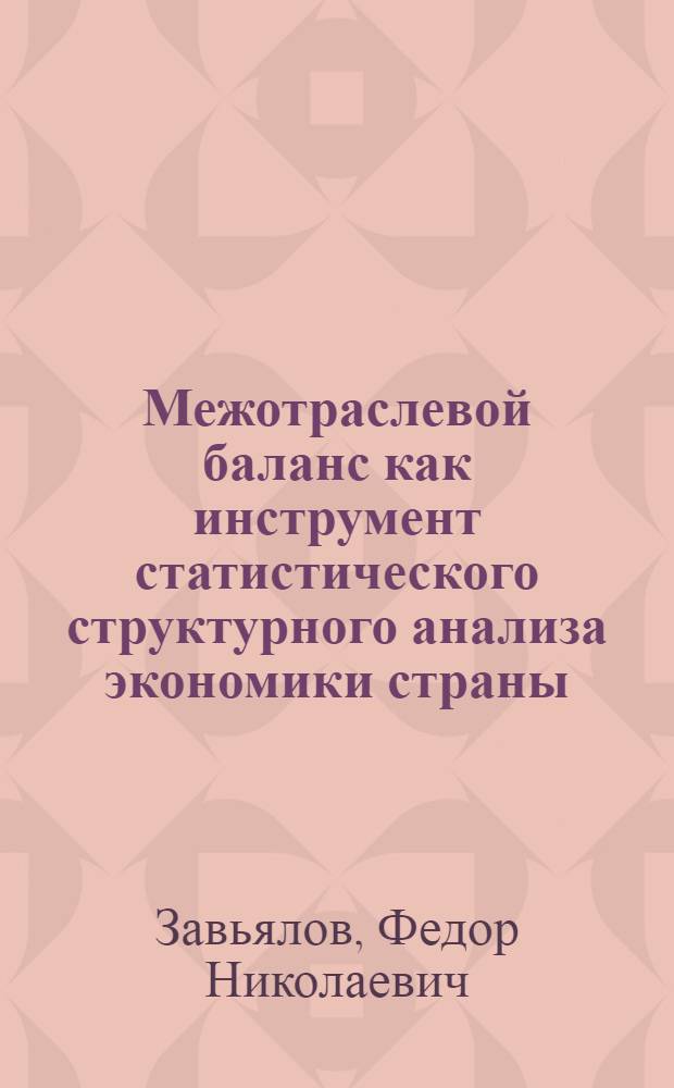 Межотраслевой баланс как инструмент статистического структурного анализа экономики страны : Автореф. дис. на соиск. учен. степ. канд. экон. наук : (08.00.11)