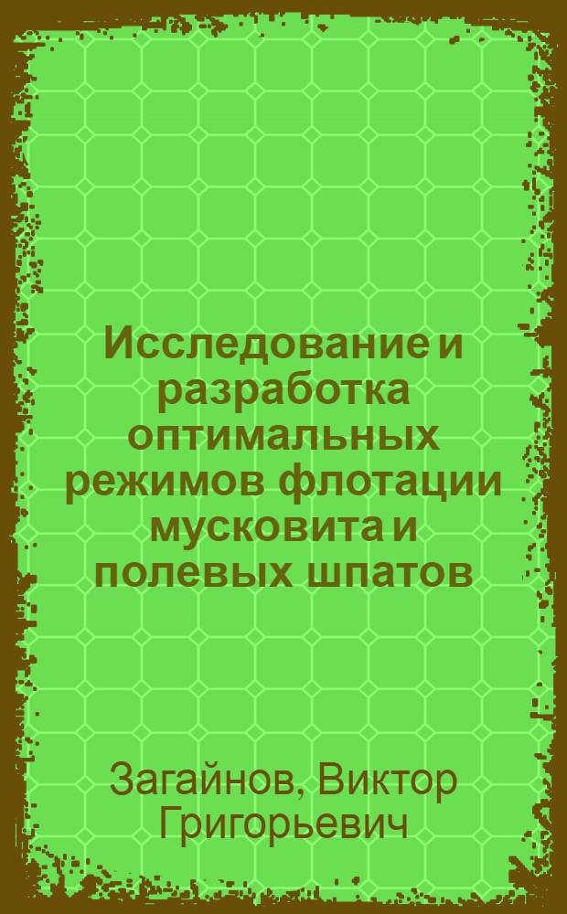 Исследование и разработка оптимальных режимов флотации мусковита и полевых шпатов : Автореф. дис. на соиск. учен. степ. канд. техн. наук : (05.15.08)