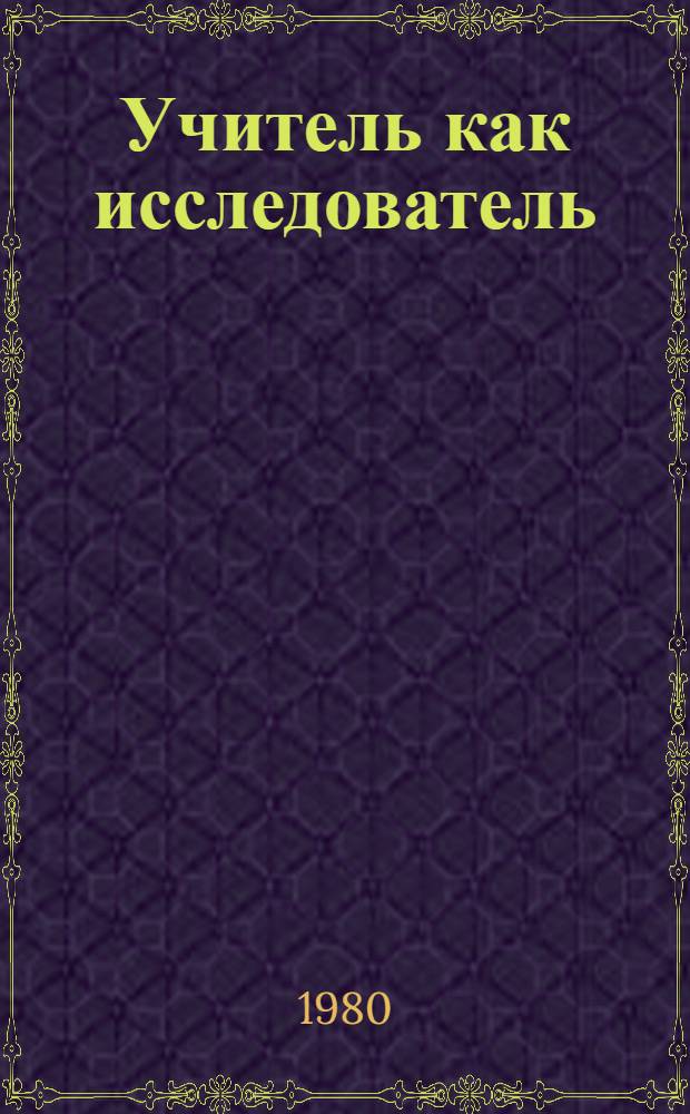 Учитель как исследователь