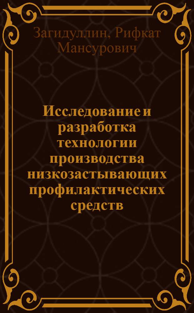 Исследование и разработка технологии производства низкозастывающих профилактических средств : Автореф. дис. на соиск. учен. степ. к. т. н