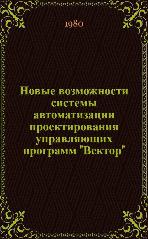 Новые возможности системы автоматизации проектирования управляющих программ "Вектор" : Обзор