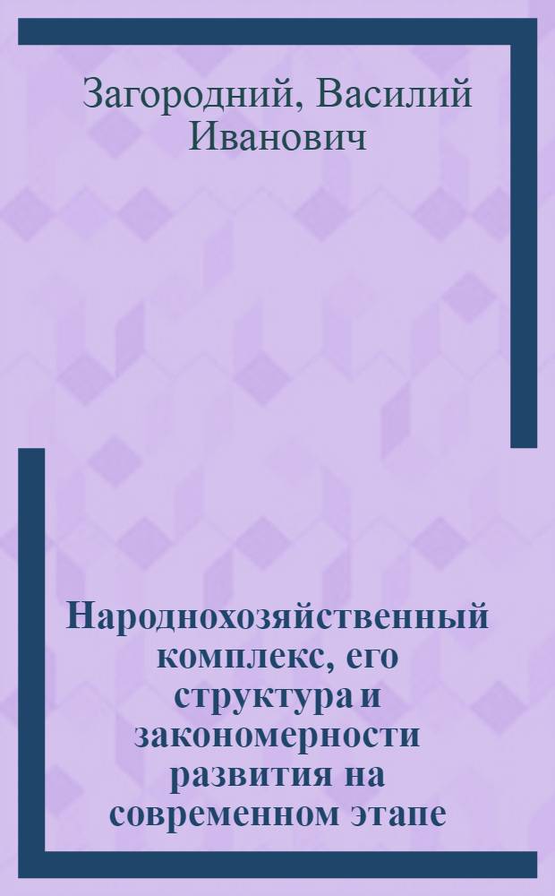Народнохозяйственный комплекс, его структура и закономерности развития на современном этапе : Лекция в помощь слушателям ВПШ при ЦК Компартии Украины