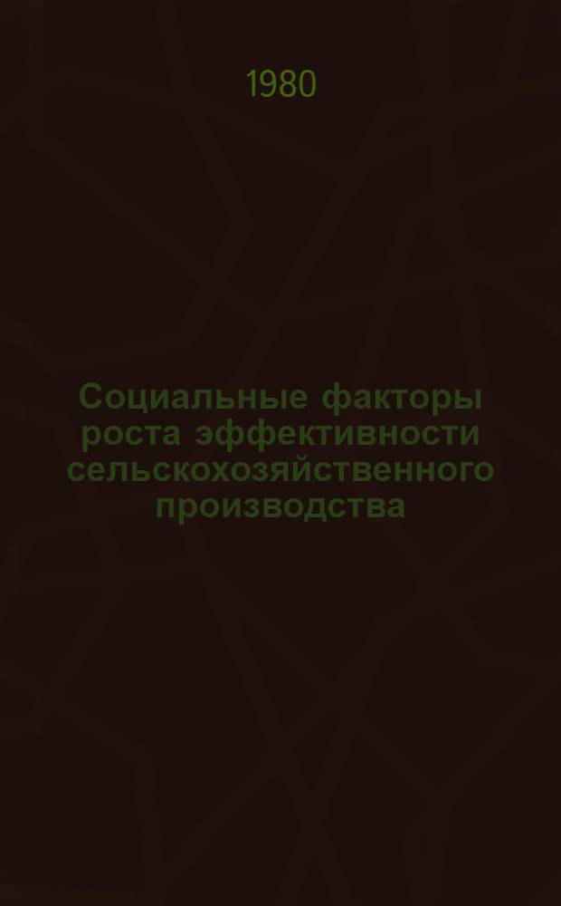 Социальные факторы роста эффективности сельскохозяйственного производства