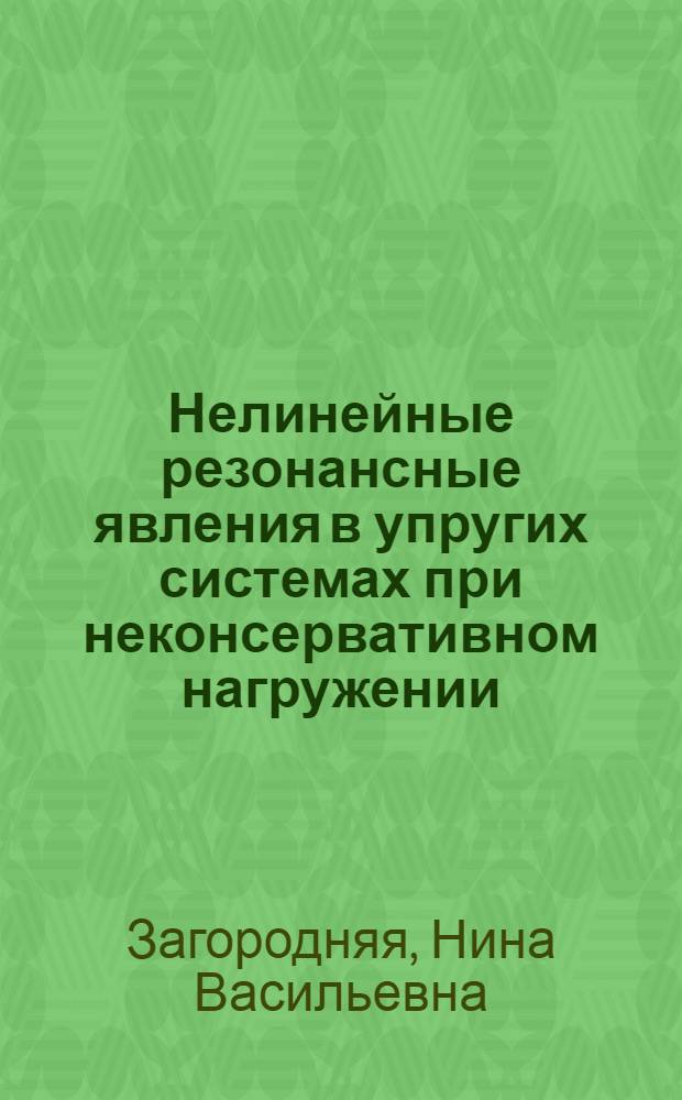 Нелинейные резонансные явления в упругих системах при неконсервативном нагружении : Автореф. дис. на соиск. учен. степ. канд. физ.-мат. наук : (01.02.01)