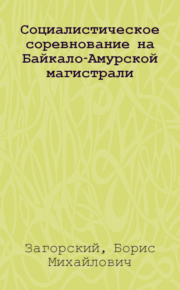 Социалистическое соревнование на Байкало-Амурской магистрали