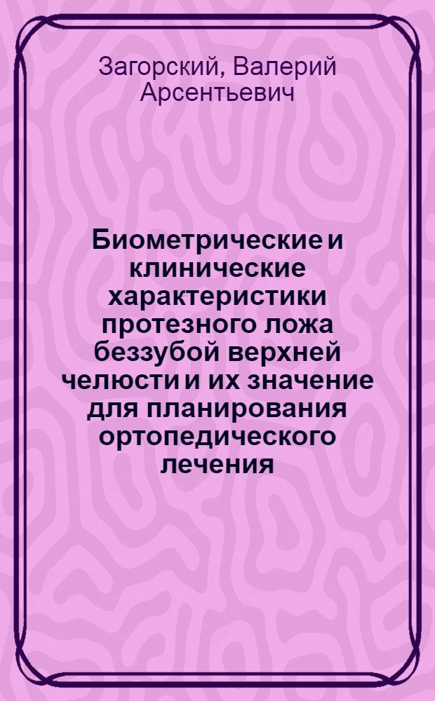 Биометрические и клинические характеристики протезного ложа беззубой верхней челюсти и их значение для планирования ортопедического лечения : Автореф. дис. на соиск. учен. степ. канд. мед. наук : (14.00.21)