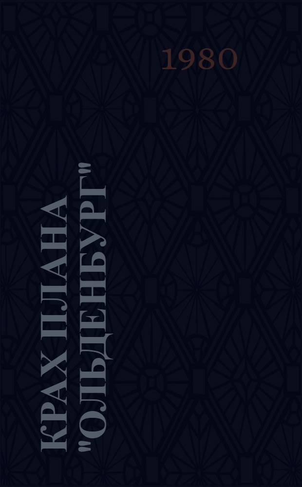 Крах плана "Ольденбург" : (О срыве экон. планов фашист. Германии на временно оккупир. территории СССР)