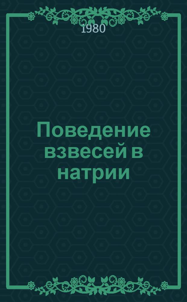 Поведение взвесей в натрии