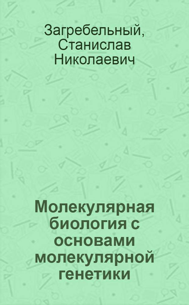 Молекулярная биология с основами молекулярной генетики