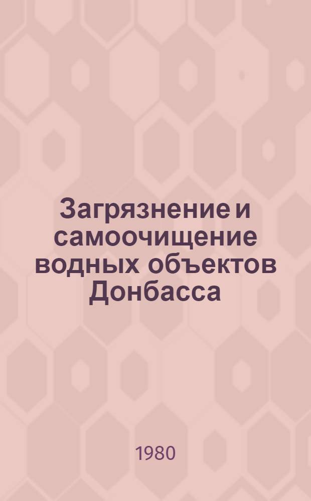 Загрязнение и самоочищение водных объектов Донбасса : Сб. статей