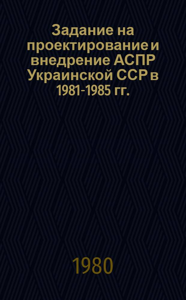 Задание на проектирование и внедрение АСПР Украинской ССР в 1981-1985 гг.