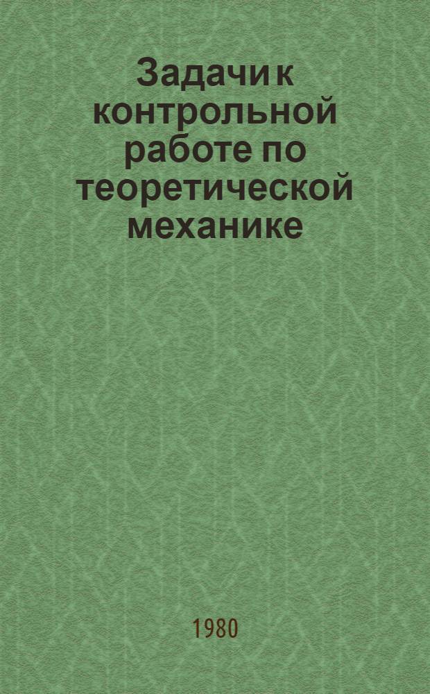 Задачи к контрольной работе по теоретической механике : (Динамика) : Метод. разраб