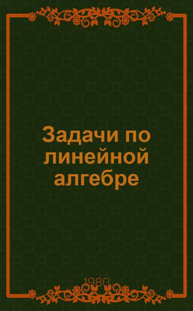 Задачи по линейной алгебре : Метод. разраб. для ФПК преподавателей техникумов