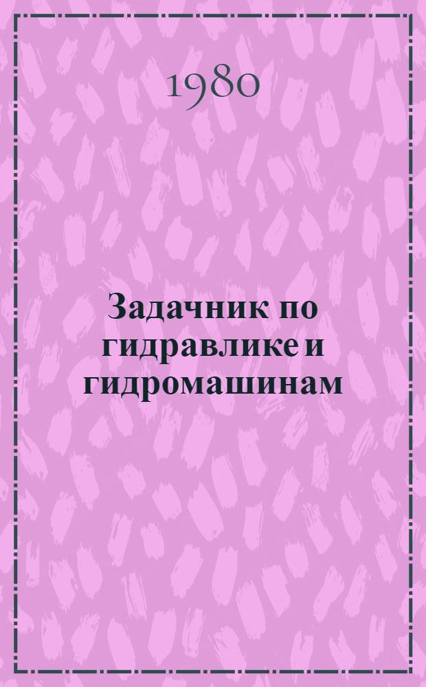 Задачник по гидравлике и гидромашинам : Учеб. пособие