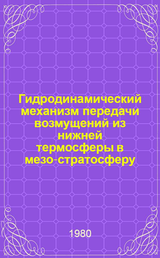 Гидродинамический механизм передачи возмущений из нижней термосферы в мезо-стратосферу : Автореф. дис. на соиск. учен. степ. канд. физ.-мат. наук : (01.04.12)