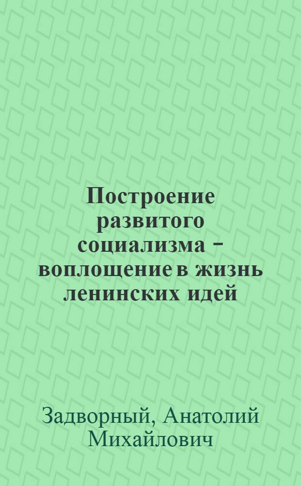 Построение развитого социализма - воплощение в жизнь ленинских идей