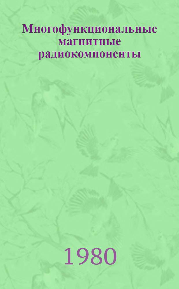 Многофункциональные магнитные радиокомпоненты : (Многофункцион. электрон.-магнит. трансформаторы)