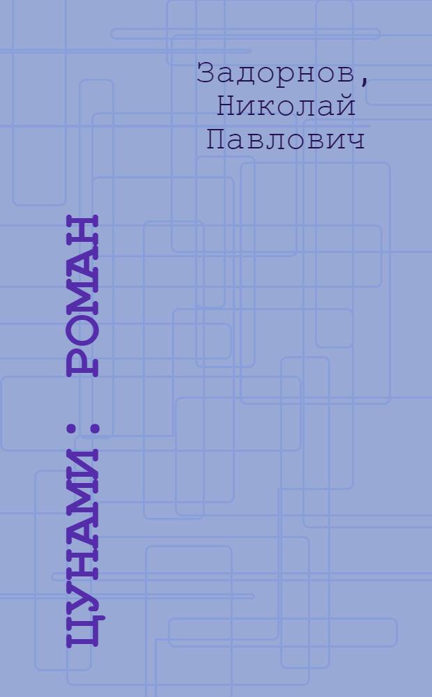 Цунами : Роман