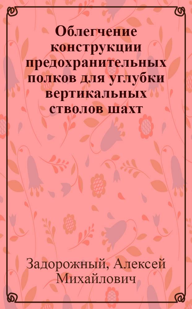 Облегчение конструкции предохранительных полков для углубки вертикальных стволов шахт