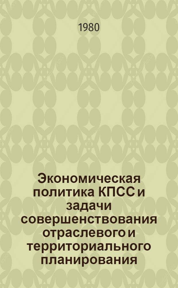 Экономическая политика КПСС и задачи совершенствования отраслевого и территориального планирования
