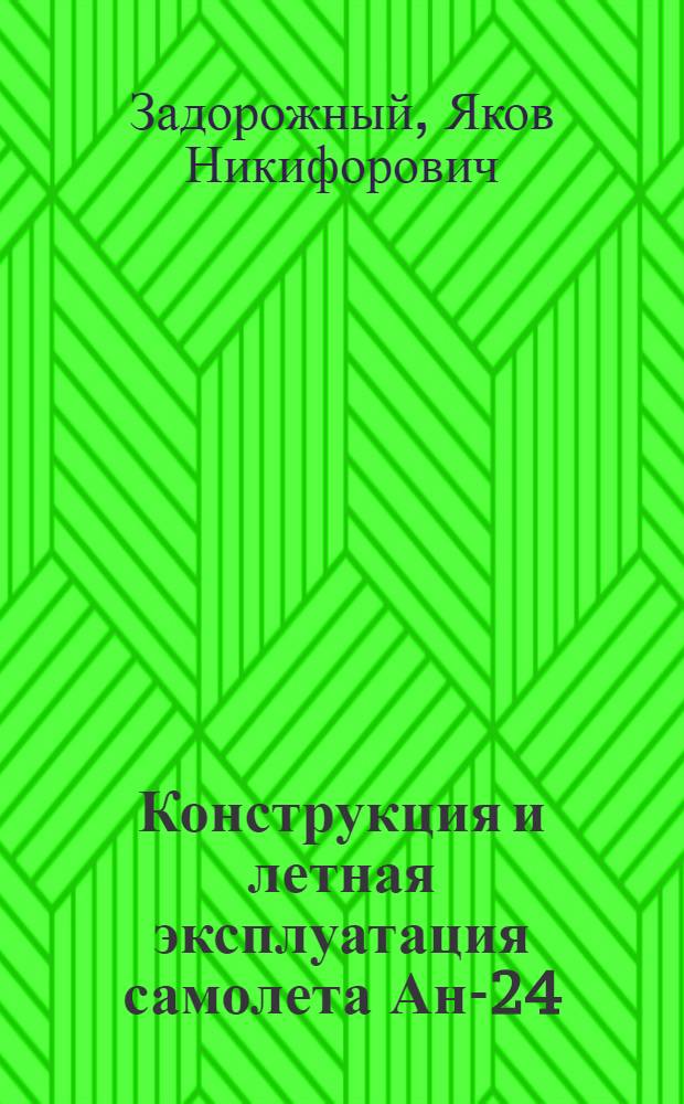 Конструкция и летная эксплуатация самолета Ан-24 : Учеб. пособие для школ высш. лет. подгот. и учеб.-тренировоч. отрядов гражд. авиации