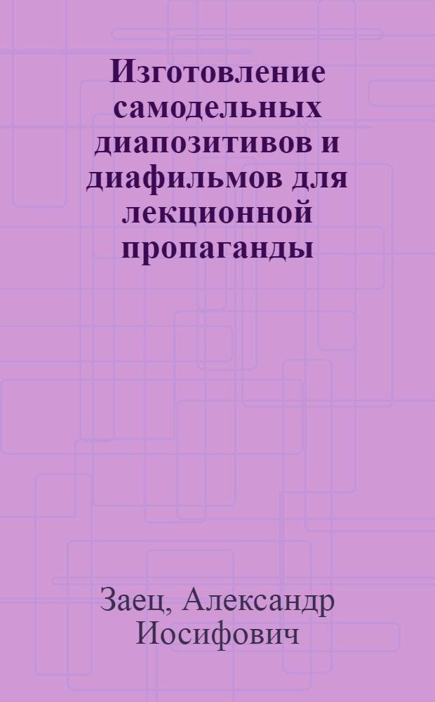 Изготовление самодельных диапозитивов и диафильмов для лекционной пропаганды