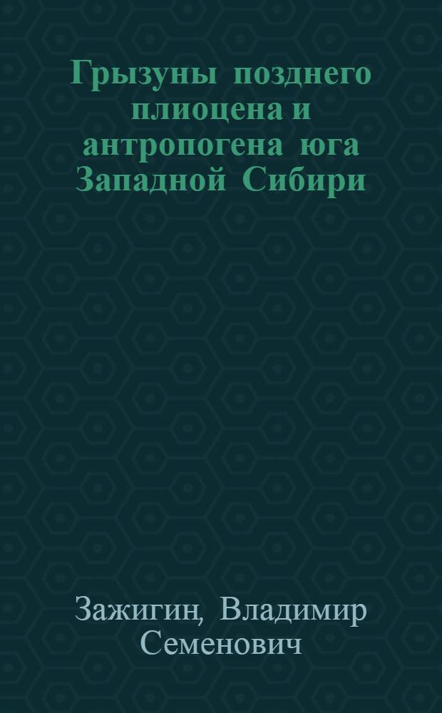 Грызуны позднего плиоцена и антропогена юга Западной Сибири