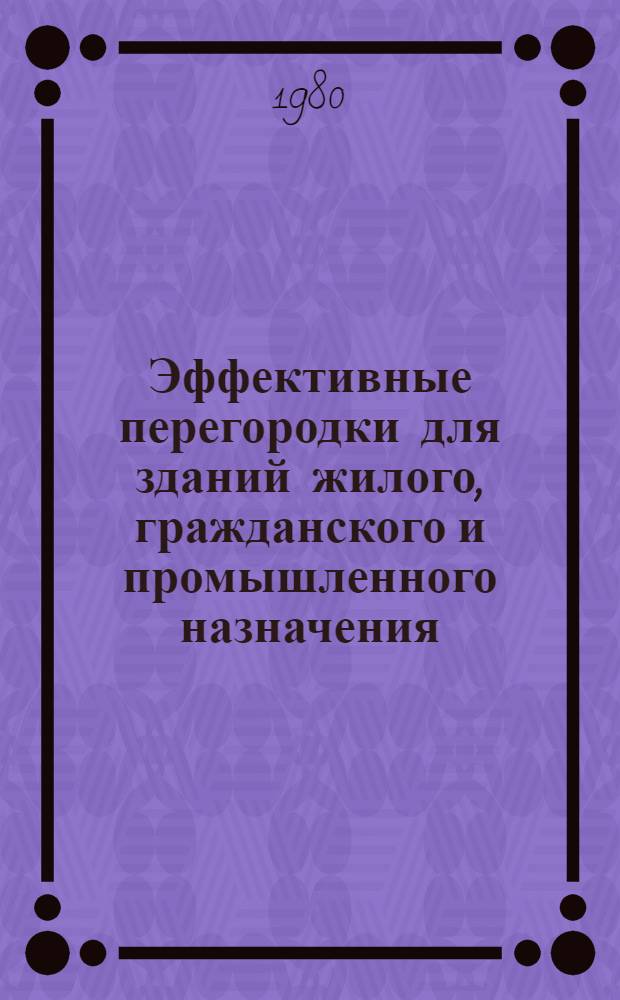 Эффективные перегородки для зданий жилого, гражданского и промышленного назначения
