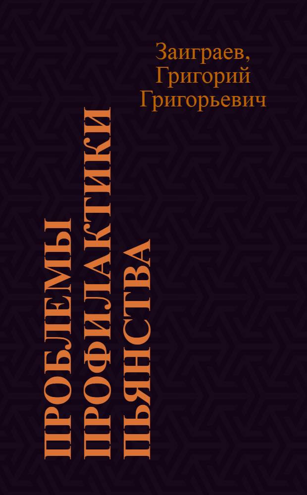 Проблемы профилактики пьянства : (Социал. нравств.-психол. аспекты)