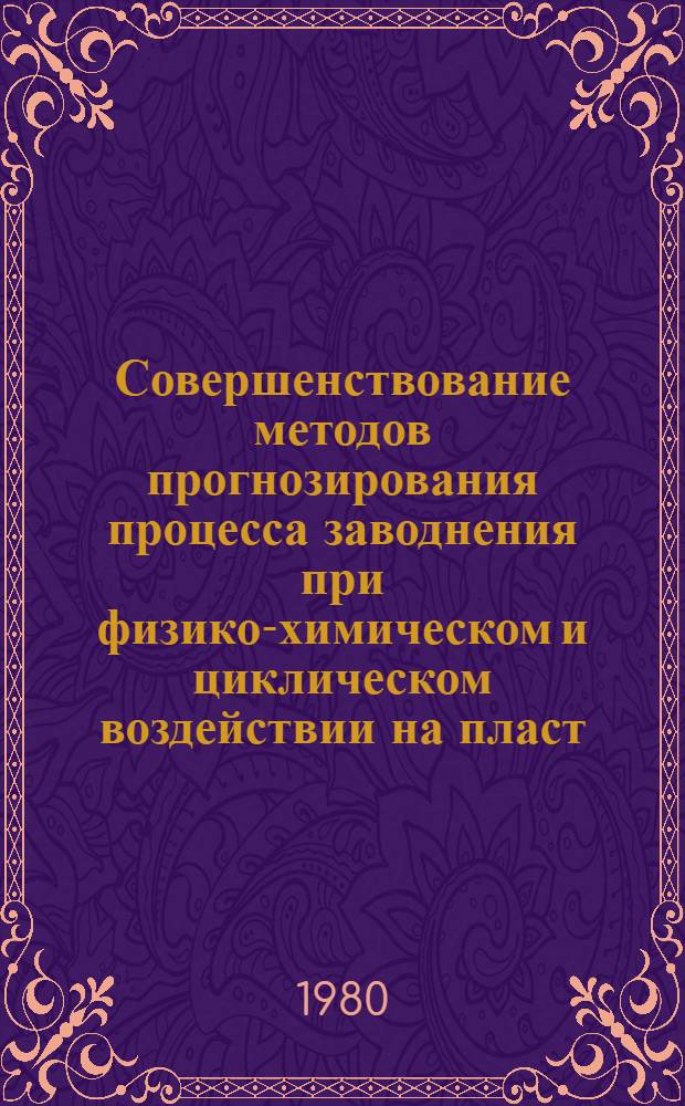 Совершенствование методов прогнозирования процесса заводнения при физико-химическом и циклическом воздействии на пласт : Автореф. дис. на соиск. учен. степ. канд. техн. наук : (05.15.06)