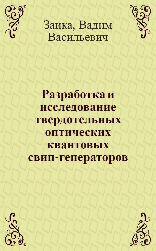 Разработка и исследование твердотельных оптических квантовых свип-генераторов : Автореф. дис. на соиск. учен. степ. к. т. н