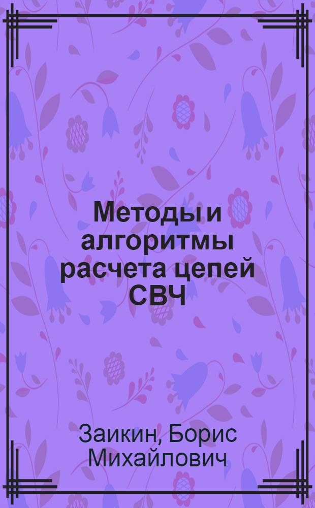 Методы и алгоритмы расчета цепей СВЧ