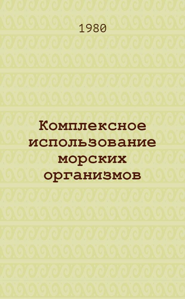 Комплексное использование морских организмов