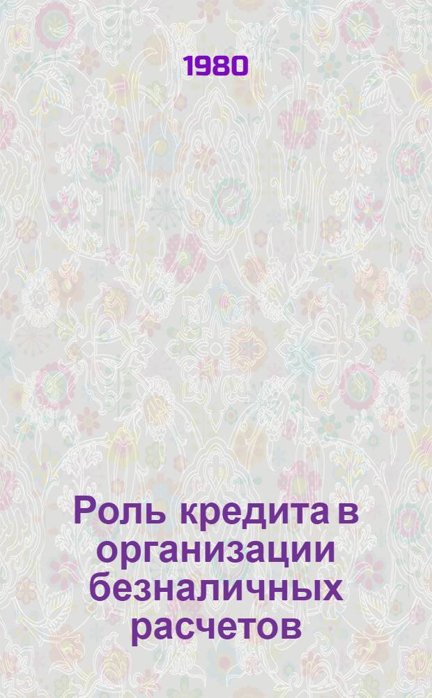 Роль кредита в организации безналичных расчетов : Автореф. дис. на соиск. учен. степ. канд. экон. наук : (08.00.10)