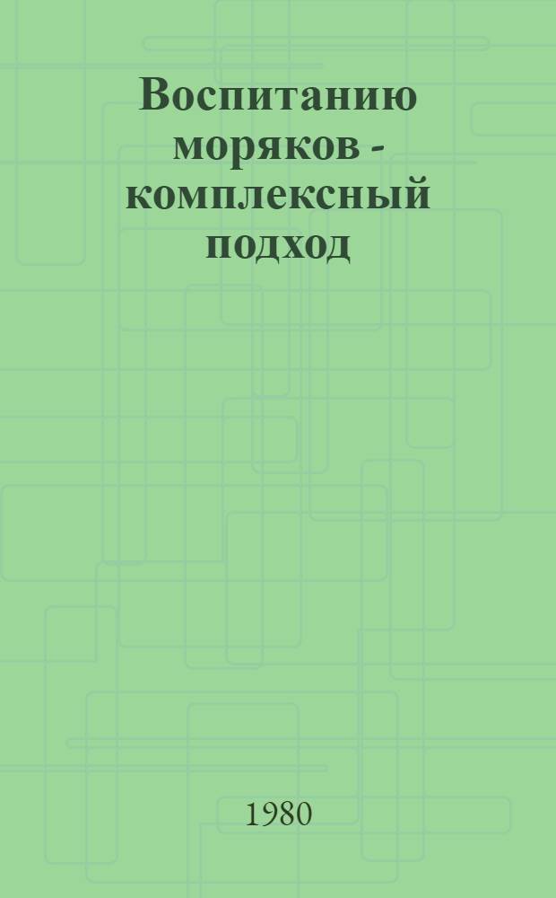 Воспитанию моряков - комплексный подход : Черномор. мор. пароходство