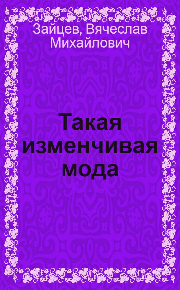 Такая изменчивая мода