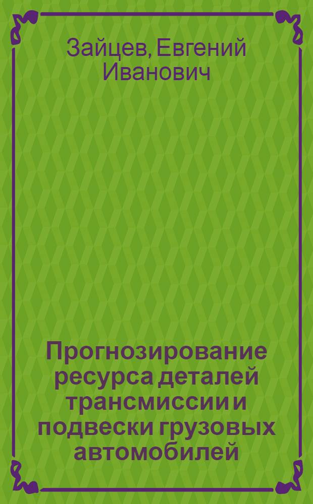 Прогнозирование ресурса деталей трансмиссии и подвески грузовых автомобилей : Автореф. дис. на соиск. учен. степ. канд. техн. наук : (05.22.10)