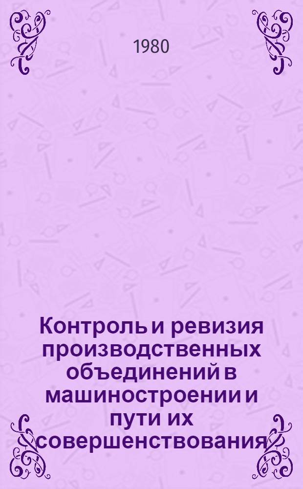 Контроль и ревизия производственных объединений в машиностроении и пути их совершенствования : (На прим. автомоб. пром-сти) : Автореф. дис. на соиск. учен. степ. канд. экон. наук : (08.00.12)