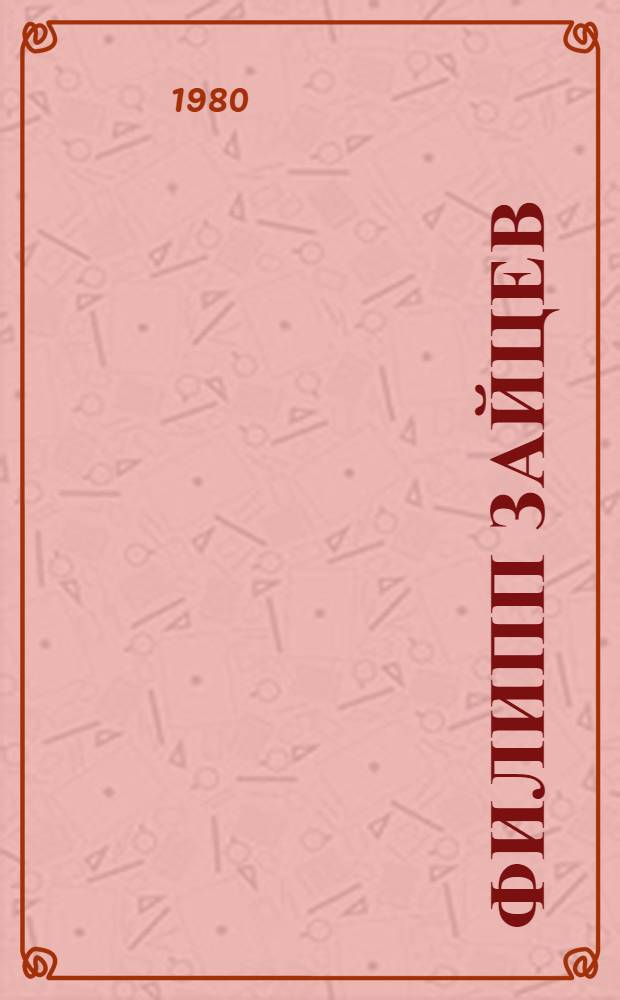 Филипп Зайцев (1877-1957) : Биобиблиография