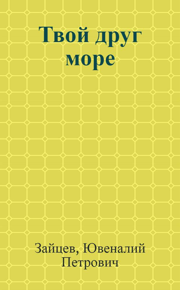 Твой друг море : Очерк