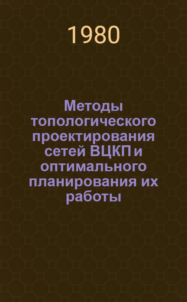 Методы топологического проектирования сетей ВЦКП и оптимального планирования их работы : Автореф. дис. на соиск. учен. степ. д-ра техн. наук : (05.13.06)