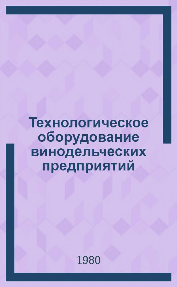 Технологическое оборудование винодельческих предприятий : (Виды занятий по курсу) : Метод. указания для слушателей ФПКП