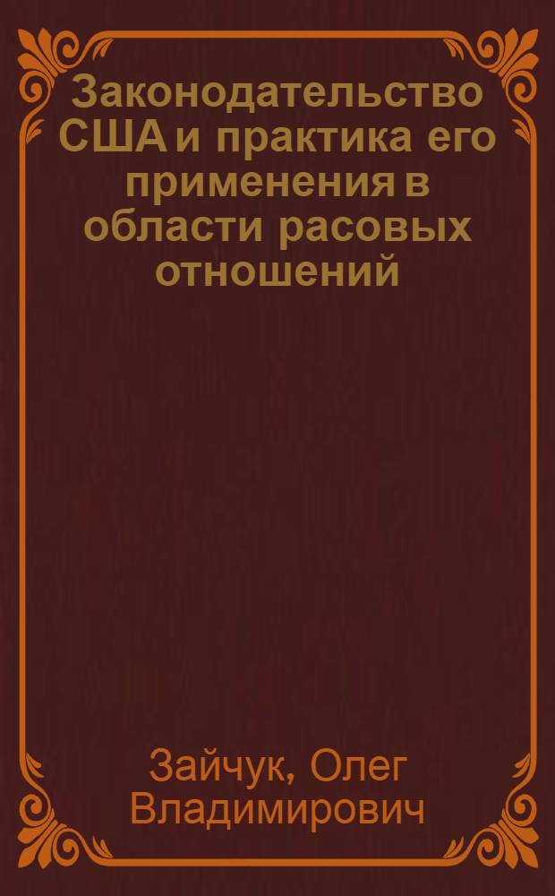 Законодательство США и практика его применения в области расовых отношений (60-70-е гг. XX ст.) : Автореф. дис. на соиск. учен. степ. канд. юрид. наук : (12.00.01)