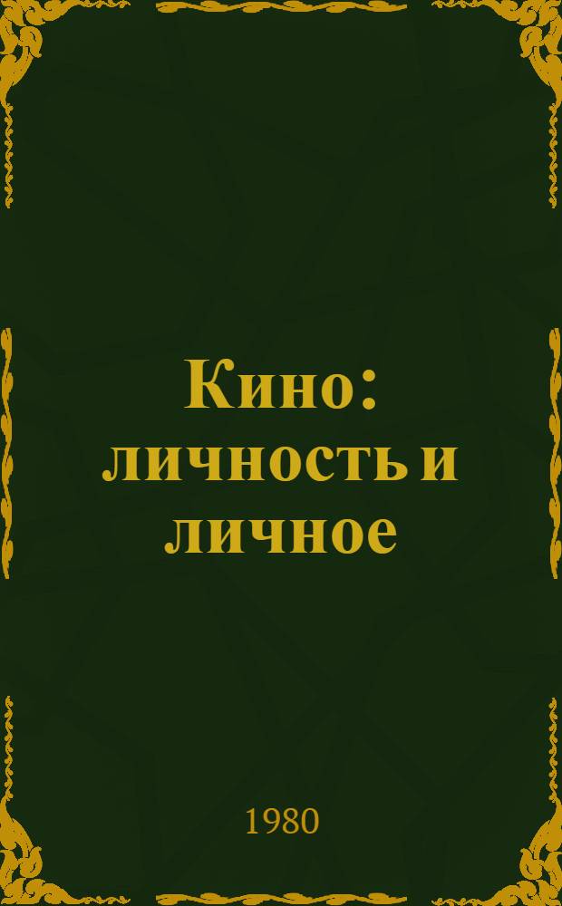 Кино: личность и личное