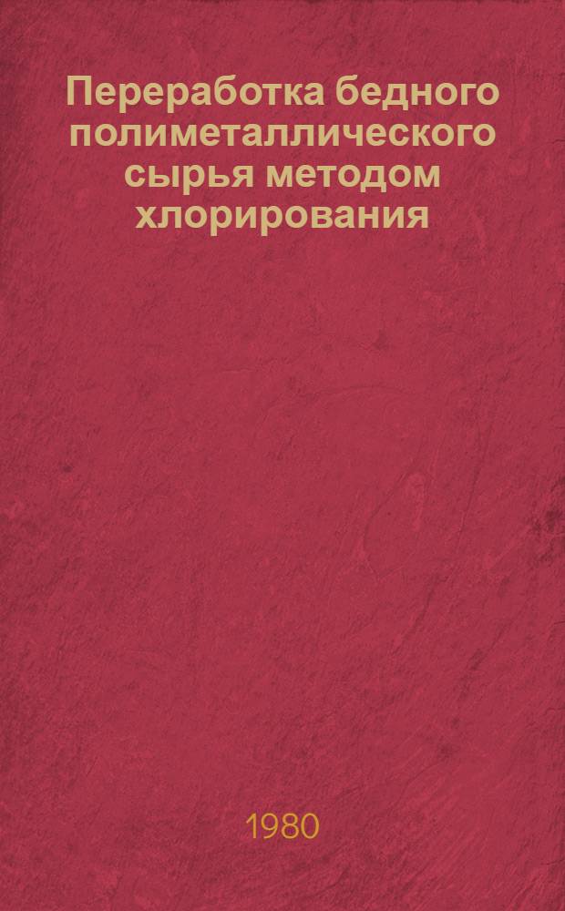 Переработка бедного полиметаллического сырья методом хлорирования