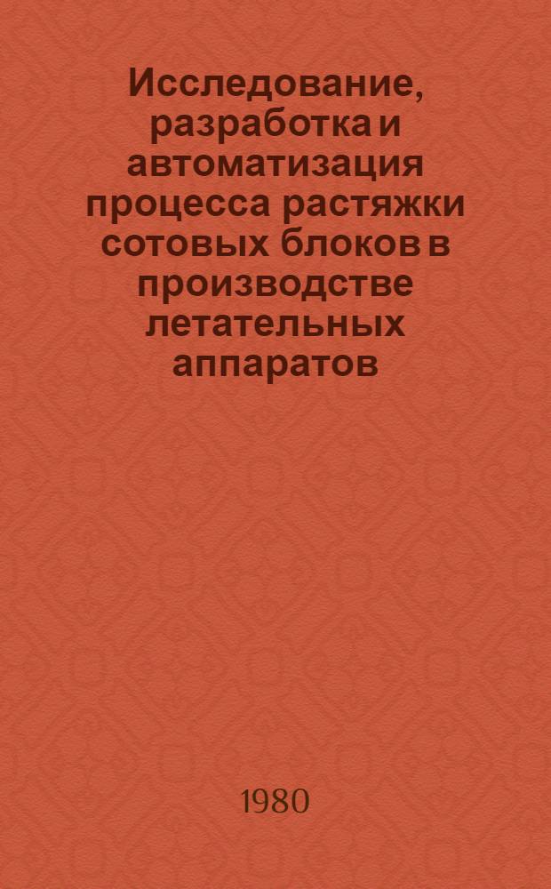 Исследование, разработка и автоматизация процесса растяжки сотовых блоков в производстве летательных аппаратов : Автореф. дис. на соиск. учен. степ. к. т. н