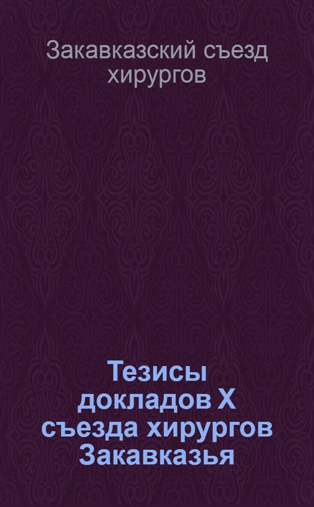 Тезисы докладов X съезда хирургов Закавказья (сентябрь 1980 г.)