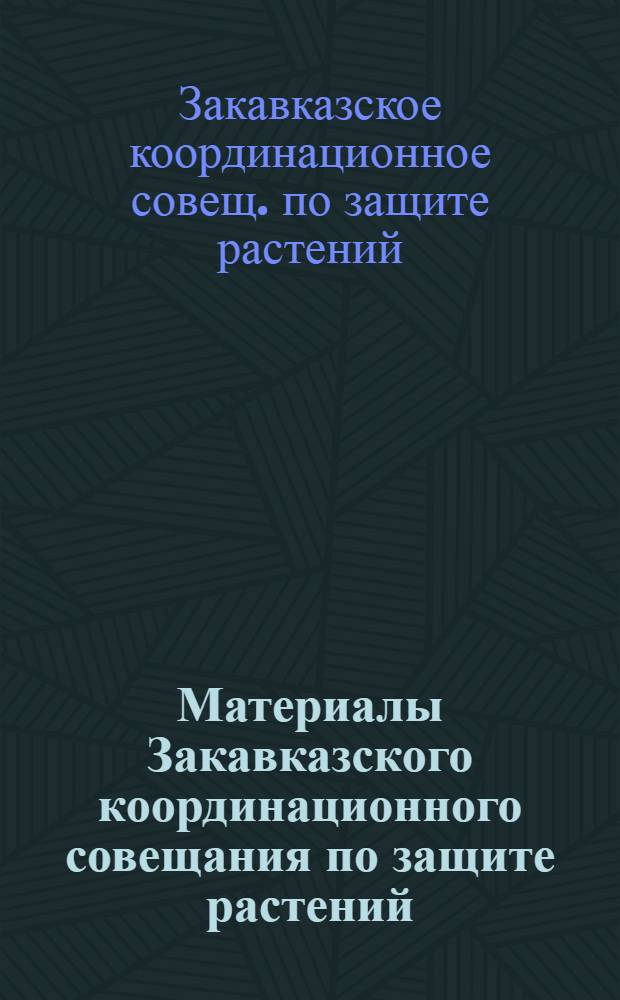 Материалы Закавказского координационного совещания по защите растений (15-16 мая 1980 г.)