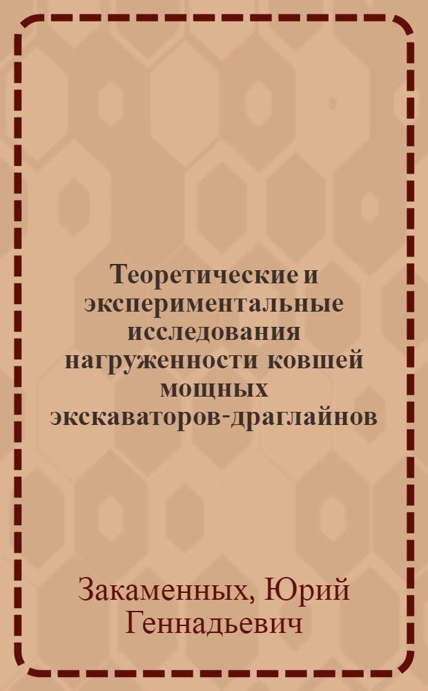 Теоретические и экспериментальные исследования нагруженности ковшей мощных экскаваторов-драглайнов : Автореф. дис. на соиск. учен. степ. канд. техн. наук : (05.05.06)