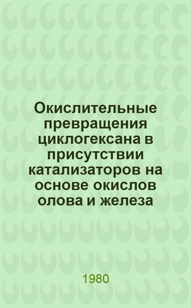 Окислительные превращения циклогексана в присутствии катализаторов на основе окислов олова и железа : Автореф. дис. на соиск. учен. степ. канд. хим. наук : (02.00.15)